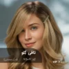 رنگ مو تافی گِلو شنی صحرایی با تناژ بژ شنی طبیعی روی پایه 7 دکلره