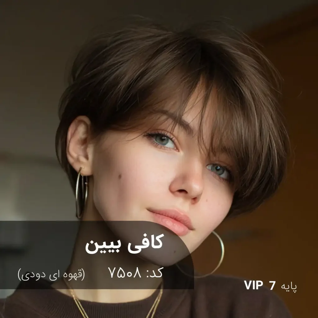رنگ مو کافی بیین قهوه ای دودی با تناژ خنثی و خاکستری ملایم روی پایه دکلره 7