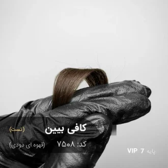 رنگ مو کافی بیین قهوه ای دودی با تناژ خنثی و خاکستری ملایم روی پایه دکلره 7