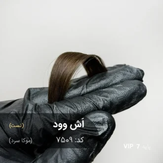 رنگ مو اَش وود موکا سرد با تناژ قهوه‌ای خنثی و دودی روی پایه 7 دکلره