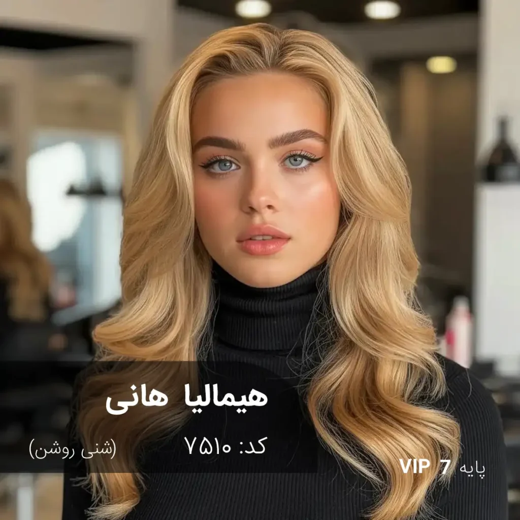 رنگ مو هیمالیا هانی شنی روشن با تناژ بژ خنثی روی پایه 7 دکلره