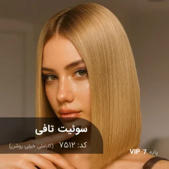 ترکیب رنگ سوئیت تافی (کاراملی خیلی روشن) کد 7512