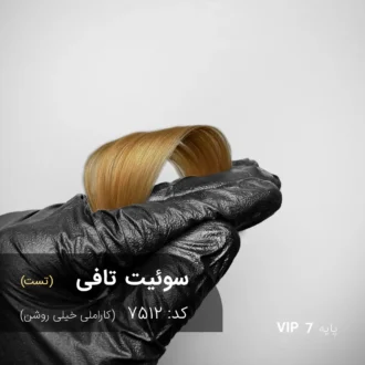 رنگ مو سوئیت تافی کاراملی خیلی روشن با تناژ گرم روی پایه 7 دکلره