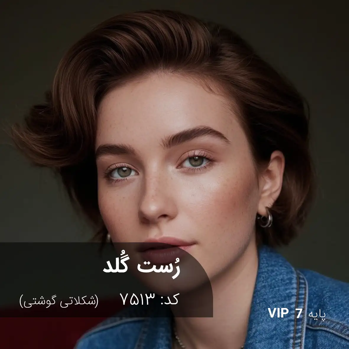 ترکیب رنگ رُست گُلد (شکلاتی گوشتی) کد 7513 رنگ مو رُست گُلد شکلاتی گوشتی روی پایه 7 دکلره