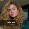 رنگ مو وایلد هانی شیر عسلی روی پایه 7 دکلره