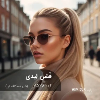 رنگ مو فشن لیدی شیر نسکافه ای روی پایه 7 دکلره