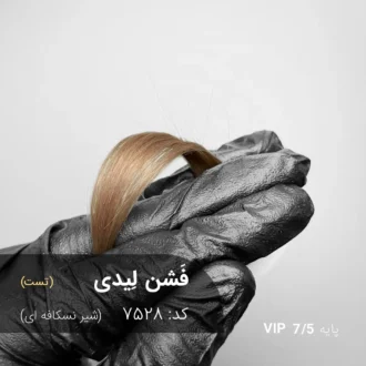 رنگ مو فشن لیدی شیر نسکافه ای روی پایه 7 دکلره