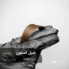 رنگ مو سُیل استون کاراملی گرم روی پایه 7 دکلره