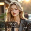 رنگ مو دریم لایک شنی صحرایی روی پایه 8 دکلره با تناژ شنی بژ طبیعی و خنثی
