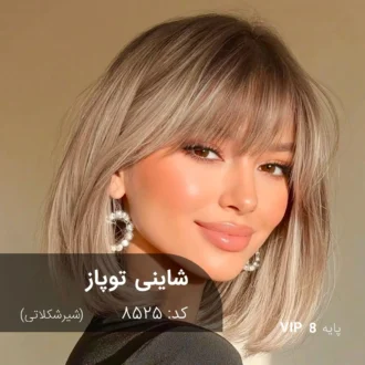 ترکیب رنگ شاینی توپاز (شیر شکلاتی) کد 8525