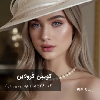ترکیب رنگ کویین کَرولاین (کاراملی مرواریدی) کد 8526