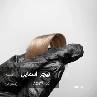 رنگ مو نِیچِر اِسمایل عسلی بژ روی پایه 8 دکلره با تناژ طبیعی و بژ شفاف