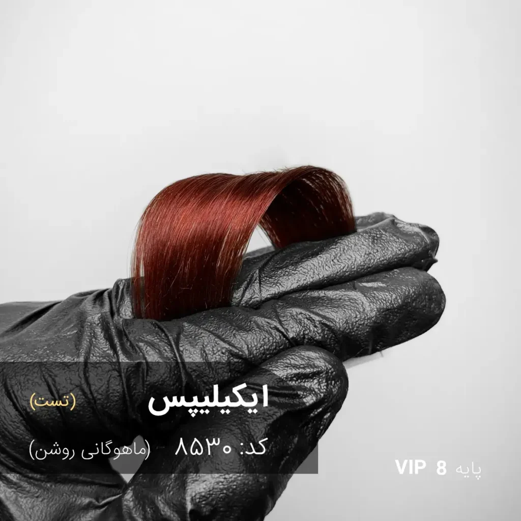 رنگ مو ایکیلیپس ماهوگانی روشن روی پایه 8 دکلره با تناژ شفاف و حرفه‌ای