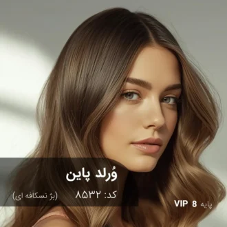رنگ مو وُرلد پاین بژ نسکافه ای روی پایه 8 دکلره با تناژ طبیعی و حرفه‌ای