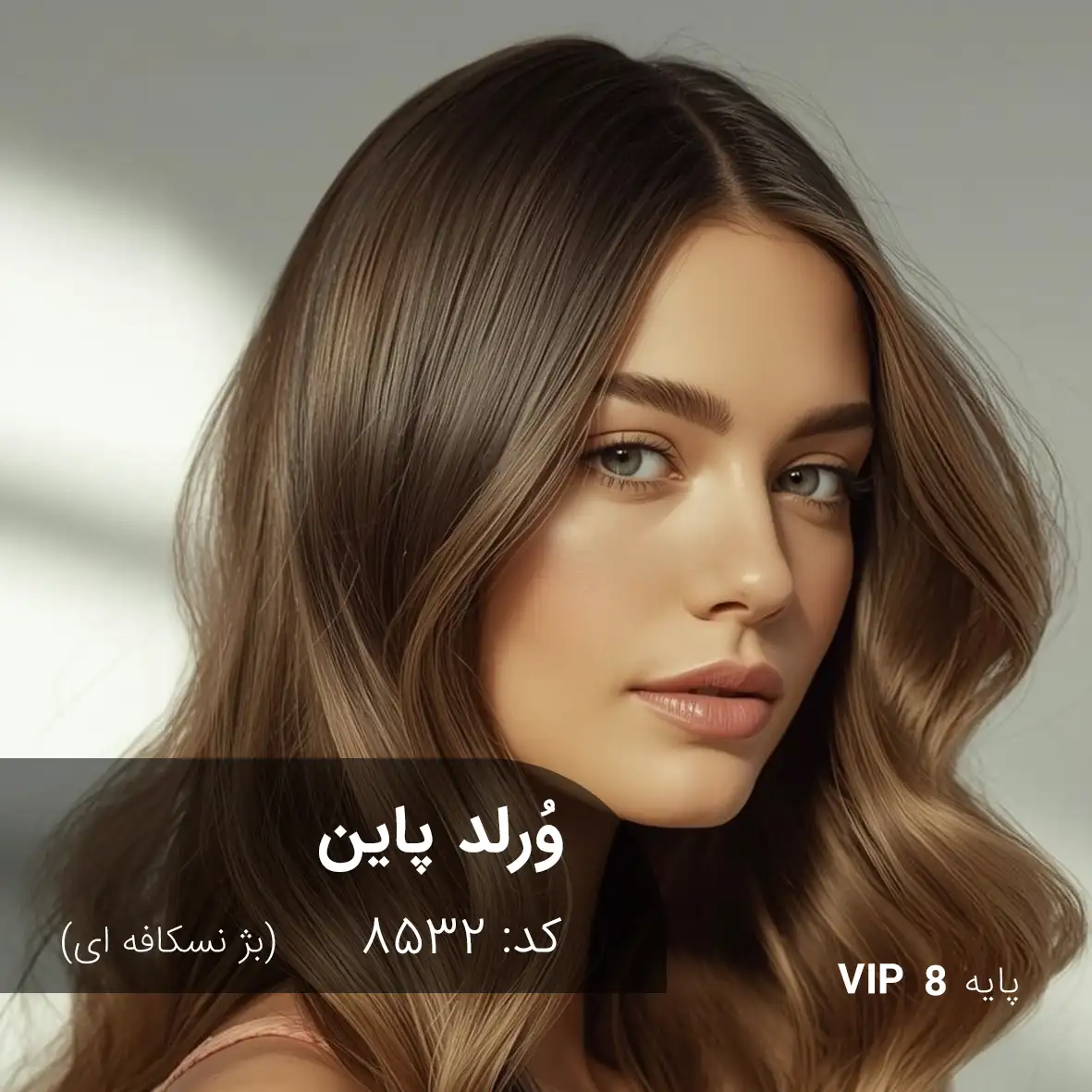 ترکیب رنگ وُرلد پاین (بژ نسکافه ای) کد 8532 رنگ مو وُرلد پاین بژ نسکافه ای روی پایه 8 دکلره با تناژ طبیعی و حرفهای