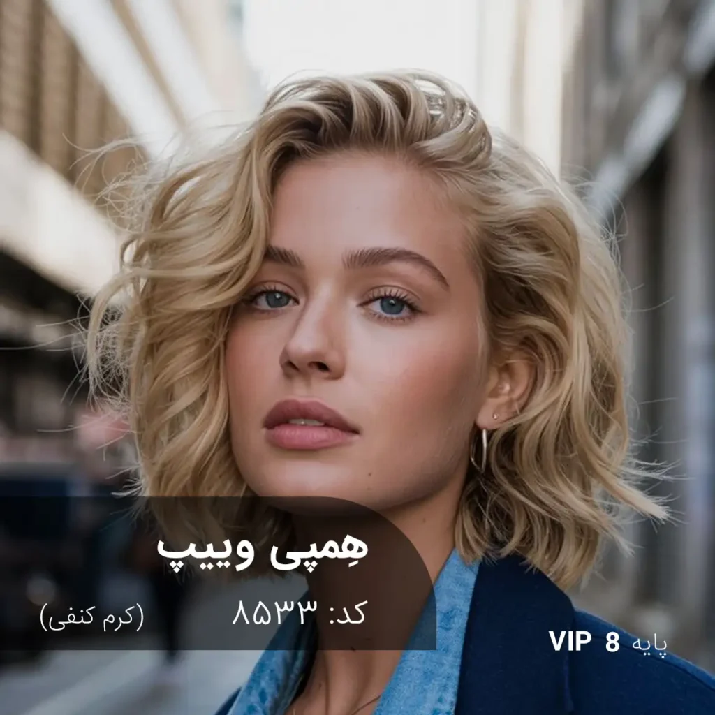 رنگ مو هِمپی وییپ کرم کنفی روی پایه 8 دکلره با تناژ روشن و طبیعی