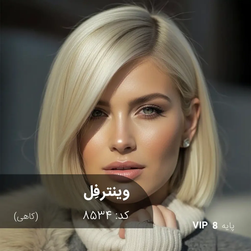 رنگ مو وینترفِل کاهی روی پایه 8 دکلره با تناژ بلوند روشن طبیعی