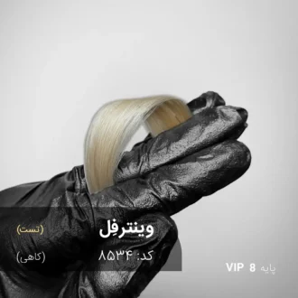 رنگ مو وینترفِل کاهی روی پایه 8 دکلره با تناژ بلوند روشن طبیعی