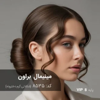 رنگ مو مینیمال براون شکلاتی گرم دخترونه روی پایه 8 دکلره