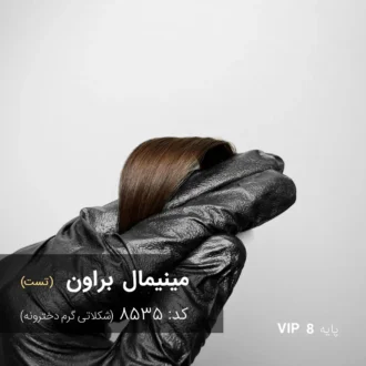 رنگ مو مینیمال براون شکلاتی گرم دخترونه روی پایه 8 دکلره