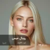 رنگ مو رویال میس کرم بلوند روشن روی پایه 8 دکلره