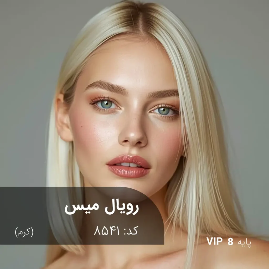 رنگ مو رویال میس کرم بلوند روشن روی پایه 8 دکلره