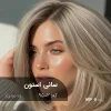 رنگ مو سانی استون بژ دودی پایه ۹ با تناژ بلوند روشن خنثی