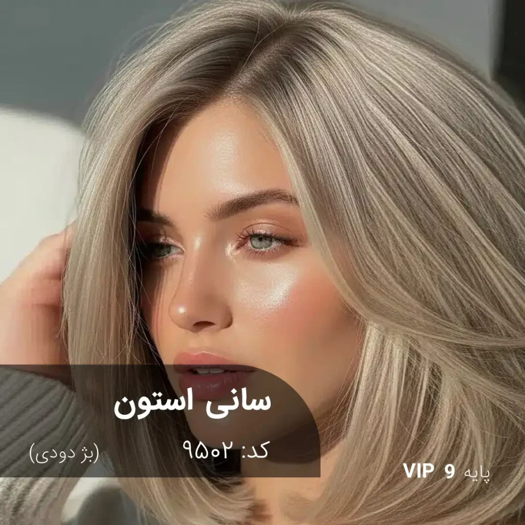 رنگ مو سانی استون بژ دودی پایه ۹ با تناژ بلوند روشن خنثی