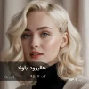 رنگ مو هالیوود بلوند (کرم بژ) روی پایه 9 دکلره با تناژ روشن و طبیعی
