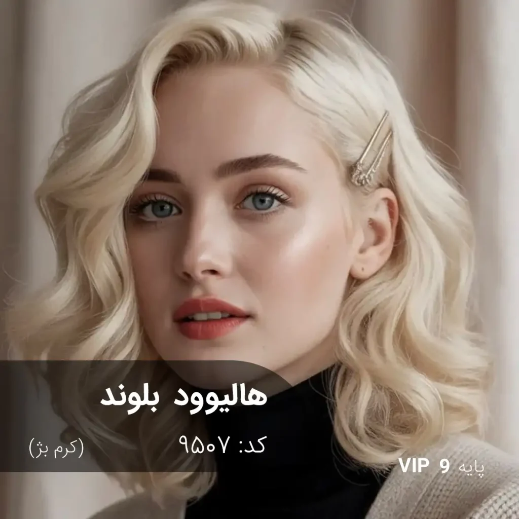 رنگ مو هالیوود بلوند (کرم بژ) روی پایه 9 دکلره با تناژ روشن و طبیعی