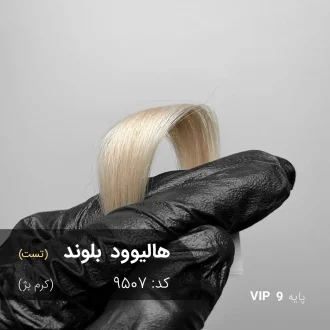 رنگ مو هالیوود بلوند (کرم بژ) روی پایه 9 دکلره با تناژ روشن و طبیعی