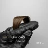 رنگ مو وِلبُرن لیدی (شکلاتی موکا) با تناژ عمیق و شفاف روی پایه 9 دکلره