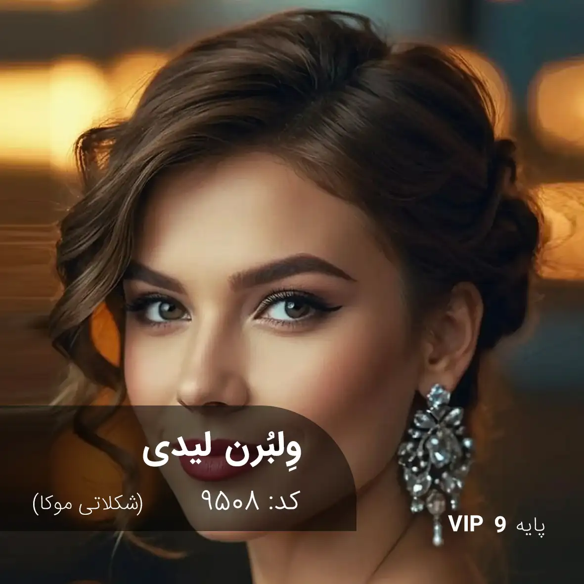 ترکیب رنگ وِلبُرن لیدی (شکلاتی موکا) کد 9508 رنگ مو وِلبُرن لیدی (شکلاتی موکا) با تناژ عمیق و شفاف روی پایه 9 دکلره