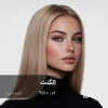 رنگ مو اِلِگِنت (کرم شنی) روی پایهی ۹ دکلره با تناژ طبیعی و شفاف بلوند روشن
