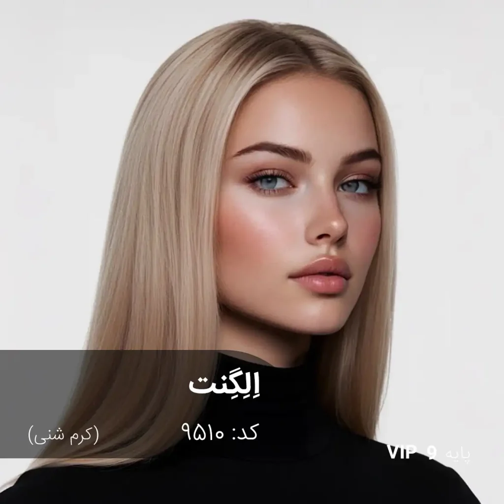 رنگ مو اِلِگِنت (کرم شنی) روی پایه‌ی ۹ دکلره با تناژ طبیعی و شفاف بلوند روشن
