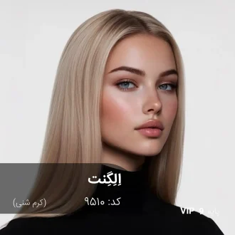 ترکیب رنگ اِلِگِنت (کرم شنی) کد 9510