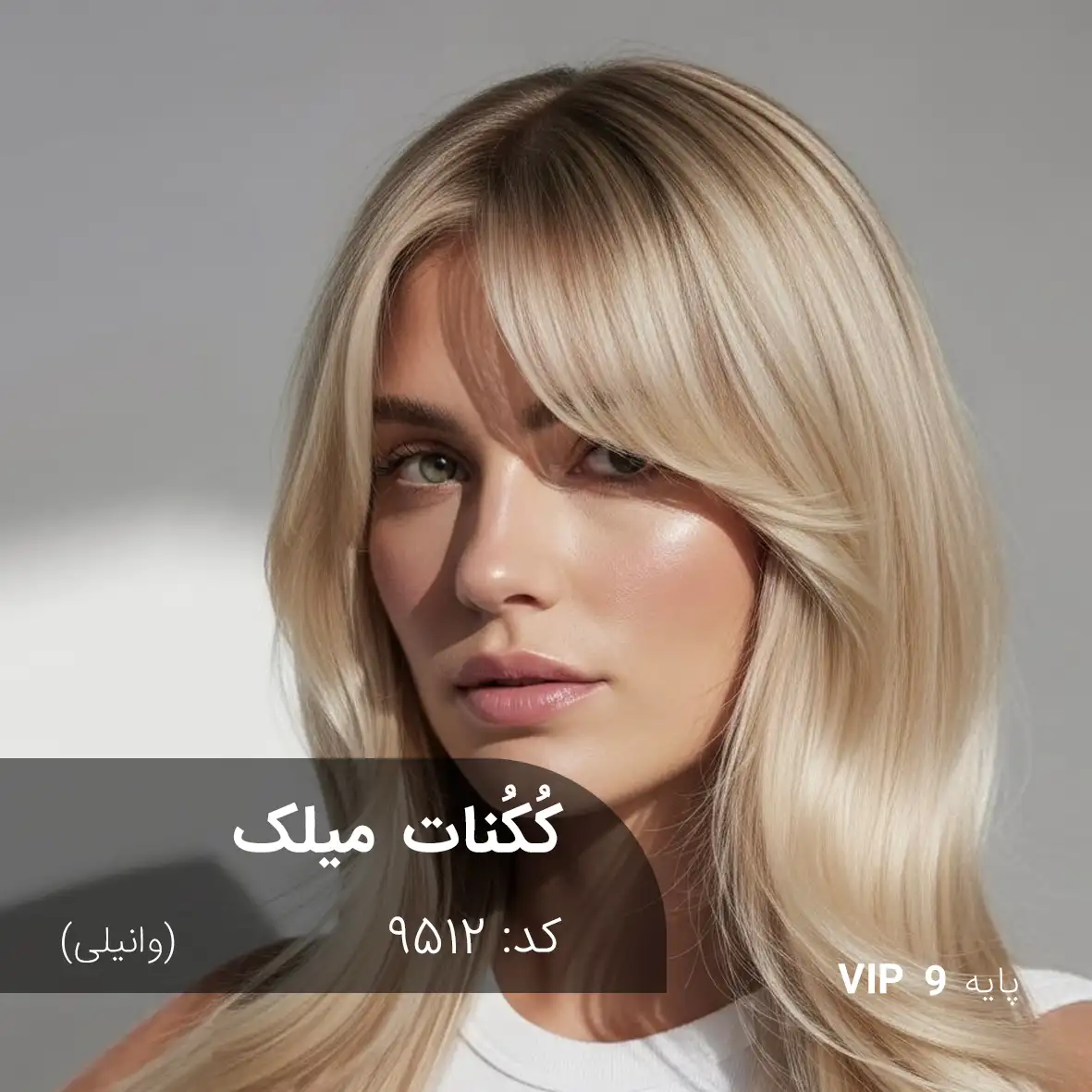 ترکیب رنگ کُکُنات میلک (وانیلی) کد 9512 رنگ مو کُکُنات میلک (وانیلی) با درخشش شفاف و کرمی روی پایه ۹ دکلره