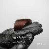 رنگ مو سلتیک وود (شکلاتی فندقی تیره) با عمق و درخشندگی بالا روی پایه ۹ دکلره
