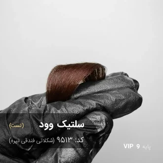 رنگ مو سلتیک وود (شکلاتی فندقی تیره) با عمق و درخشندگی بالا روی پایه ۹ دکلره