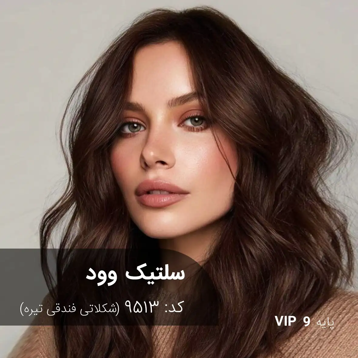 ترکیب رنگ سلتیک وود (شکلاتی فندقی تیره) کد 9513 رنگ مو سلتیک وود (شکلاتی فندقی تیره) با عمق و درخشندگی بالا روی پایه ۹ دکلره