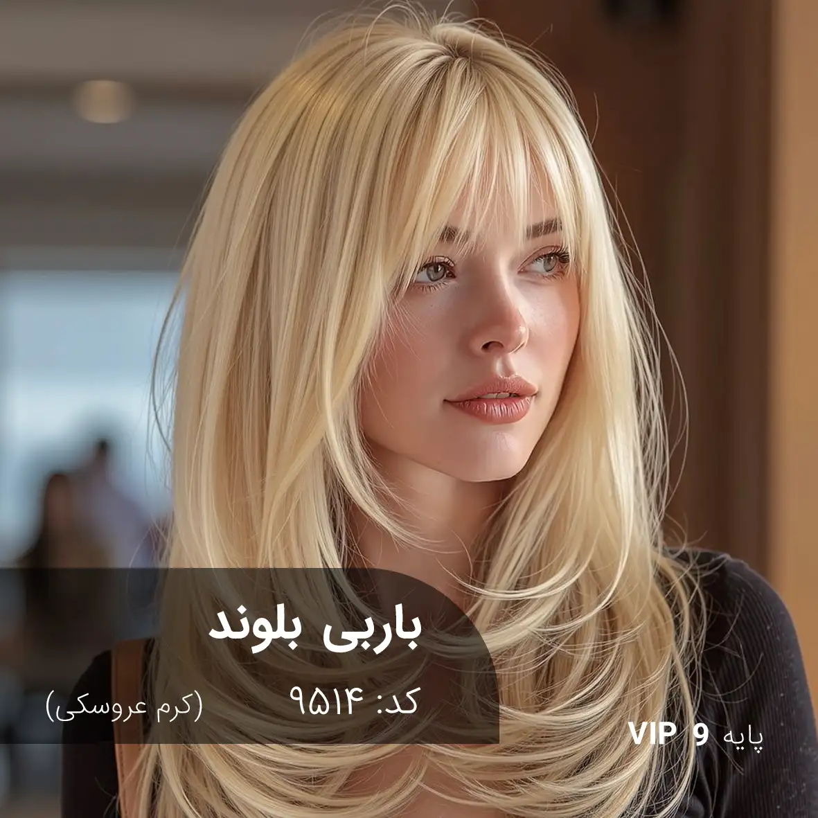 ترکیب رنگ باربی بلوند (کرم عروسکی) کد 9514 رنگ مو باربی بلوند کرم عروسکی روی پایه ۹ دکلره با جلوه روشن، شفاف و براق