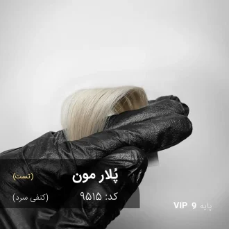 رنگ مو پُلار مون کنفی سرد روی پایه ۹ دکلره با جلوه روشن، خنثی و شفاف