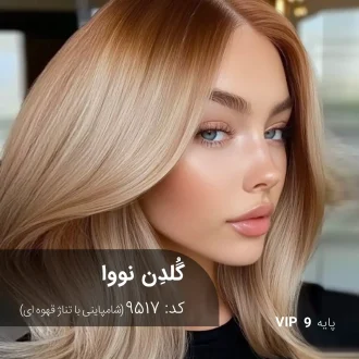 رنگ موی گُلدِن نووا با تناژ شامپاینی و قهوه‌ای روی پایه 9 دکلره با درخشش طبیعی