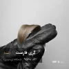 رنگ موی گِرِی فارِست با تناژ نسکافه ای دودی روی پایه 9 دکلره