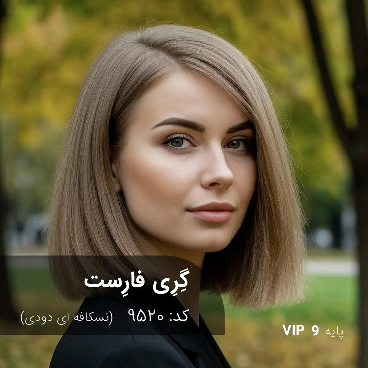ترکیب رنگ گِرِی فارِست (نسکافه ای دودی) کد 9520 رنگ موی گِرِی فارِست با تناژ نسکافه ای دودی روی پایه 9 دکلره