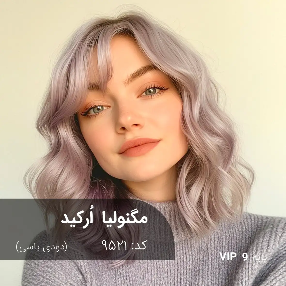 ترکیب رنگ مگنولیا اُرکید (دودی یاسی) کد 9521 رنگ موی مگنولیا اُرکید با تناژ دودی یاسی روی پایه ۹ دکلره