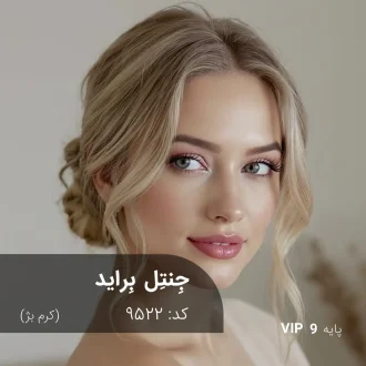 ترکیب رنگ جِنتِل بِراید (کرم بژ) کد 9522