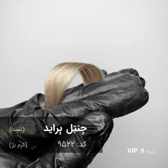 رنگ مو جِنتِل بِراید کرم بژ روی پایه ۹ دکلره با تناژ بژ خنثی و شفاف