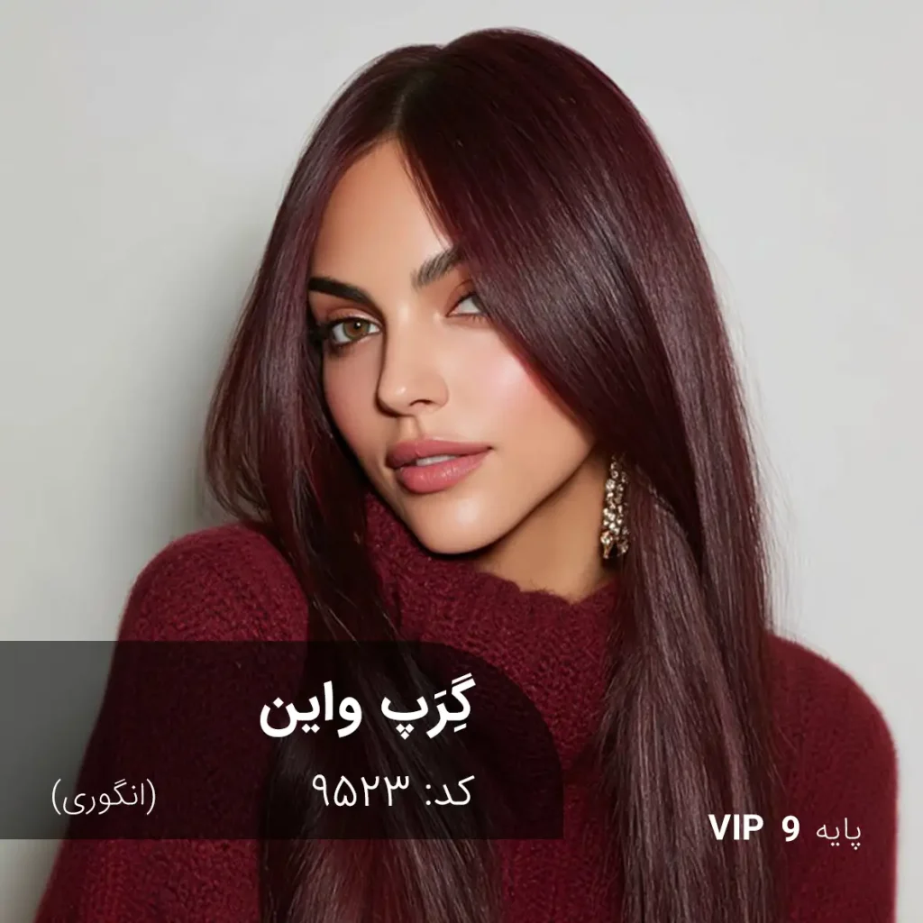 رنگ مو گِرَپ واین انگوری روی پایه ۹ دکلره با تناژ انگوری عمیق و شفاف