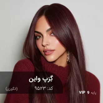 رنگ مو گِرَپ واین انگوری روی پایه ۹ دکلره با تناژ انگوری عمیق و شفاف